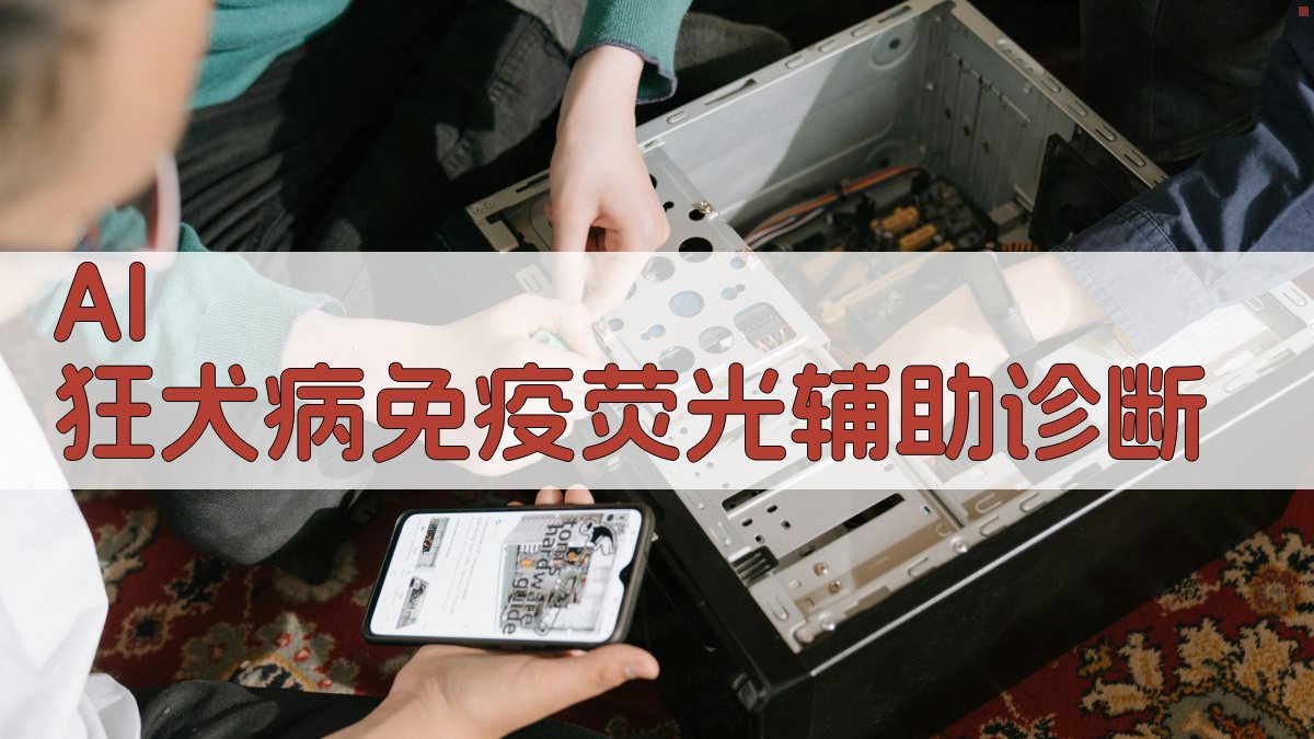 狂犬病免疫荧光诊断